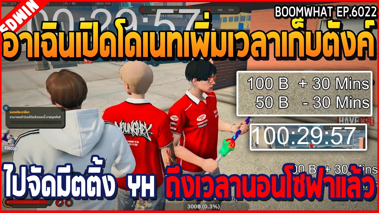 เมื่ออาเฉินเปิดโดเนทเพิ่มเวลาเก็บตังค์ ไปจัดมีตติ้ง YH ถึงเวลานอนโซฟาแล้ว | GTA V | WC3 EP.6022